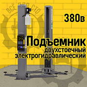 Подъемник 380V 2х стоечный, г/п 4т, эл. стопора Launch TLT-240SBA